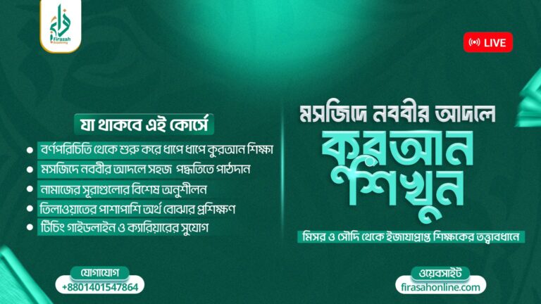 মসজিদে নববীর আদলে কুরআন শিখুন