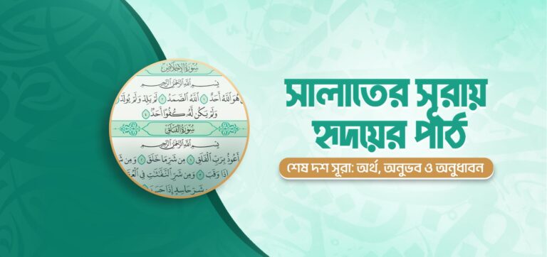 Reciting Surahs in Salah with the Heart