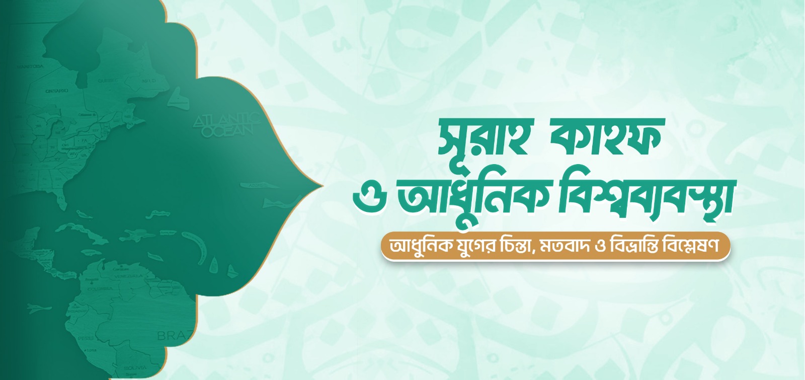 সূরা কাহফ ও আধুনিক বিশ্বব্যবস্থা