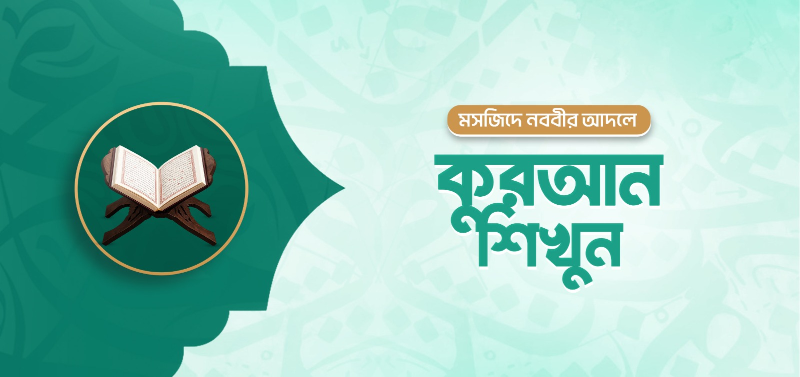 মসজিদে নববীর আদলে কুরআন শিখুন